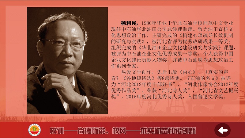 原中石油华北油田公司总经理助理、中石油思政工作专家杨利民
