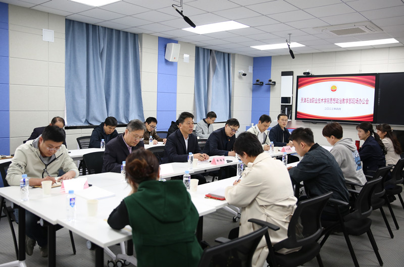 天津石油职院召开思政现场办公会议